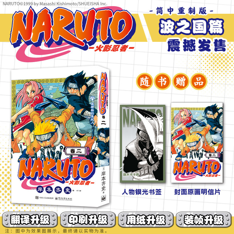 【当当网】 火影忍者漫画 卷二   简体中文重制版 岸本齐史 漩涡鸣人疾风传 外国连载漫画绘本书
