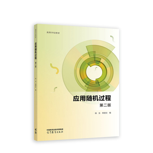 应用随机过程    第二版.韩东  熊德文  编9787040608724/高等教育出版社