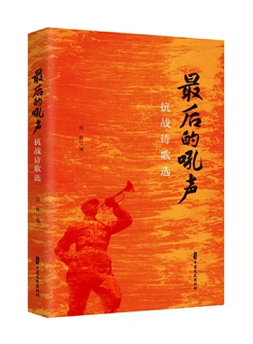 最后的吼声：抗战诗歌选