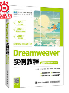 Dreamweaver实例教程（Dreamweaver 2020）（电子活页微课版）