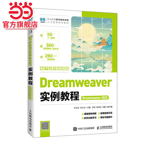 Dreamweaver实例教程（Dreamweaver 2020）（电子活页微课版）