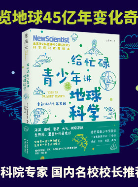 当当网 正版书籍 给忙碌青少年讲地球科学 重新认识生命家园 科普通识课，一本书打通一门未来热门学科，提升中小学生科学思维