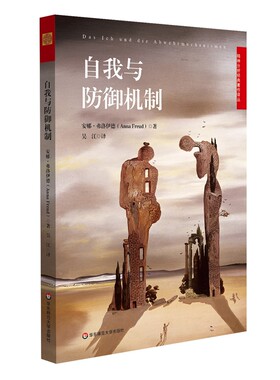 当当网 自我与防御机制 正版书籍