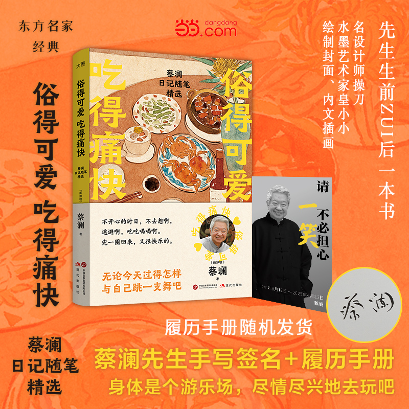 【蔡澜印签版+随机赠履历手册】俗得可爱 吃得痛快 蔡澜 生前最后一部作品  蔡澜日记随笔精选先生的人生事思考方式处世哲学正版书