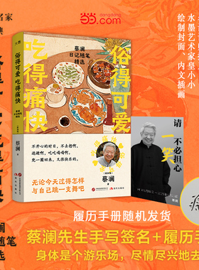 【蔡澜印签版+随机赠履历手册】俗得可爱 吃得痛快 蔡澜 生前最后一部作品  蔡澜日记随笔精选先生的人生事思考方式处世哲学正版书