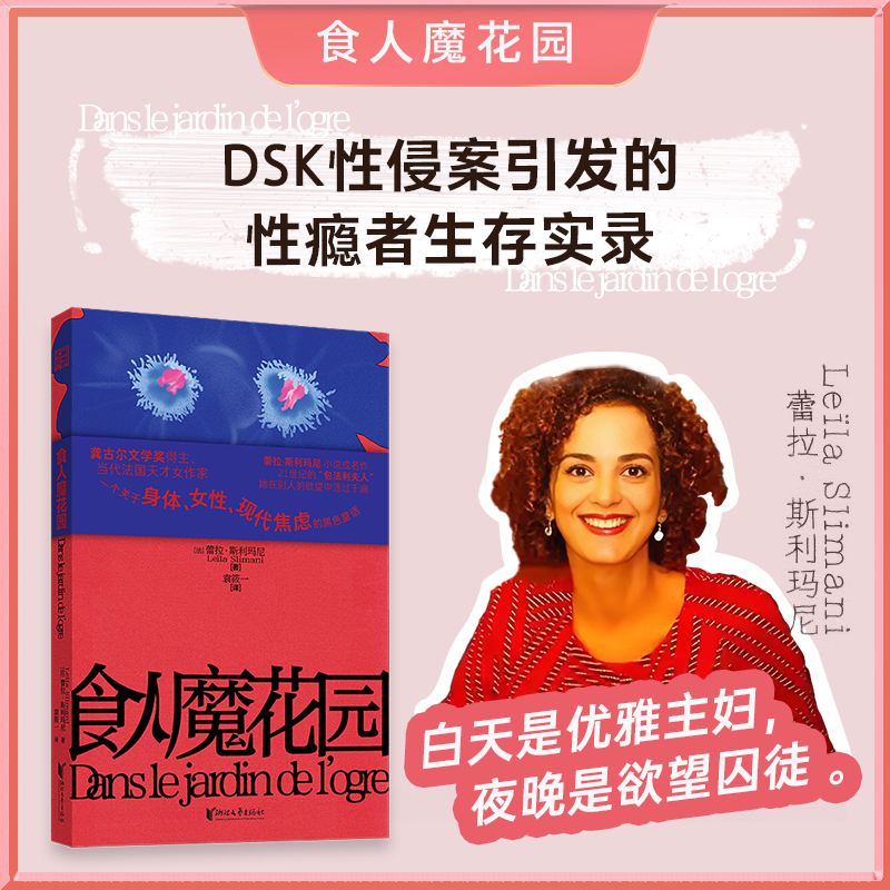 食人魔花园（龚古尔文学奖得主小说成名作，一位21世纪的“包法利夫人”）