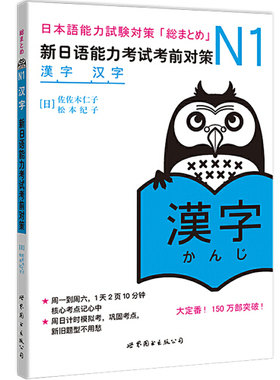 N1汉字：新日语能力考试考前对策（日本JLPT备考用书）