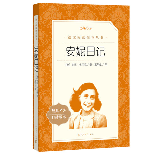 正版 安妮日记 人民文学出版社8-12岁儿童正版 安妮的日记原版原著中文版书籍 小学生阅读必读课外书三四五六年级