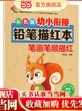 当当网笔画描红儿童幼小衔接
