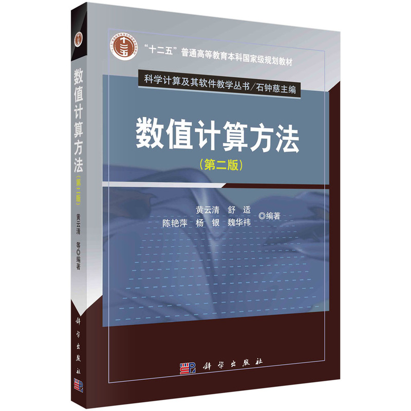 当当网 数值计算方法（第二版） 自然科学 科学出版社 正版书籍