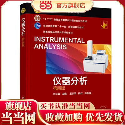 仪器分析 第四版 董慧茹 X射线荧光光谱法 化学发光分析法 电子显微分析技术 质谱分析法电分析化学法色谱分析法 仪器分析课程教材