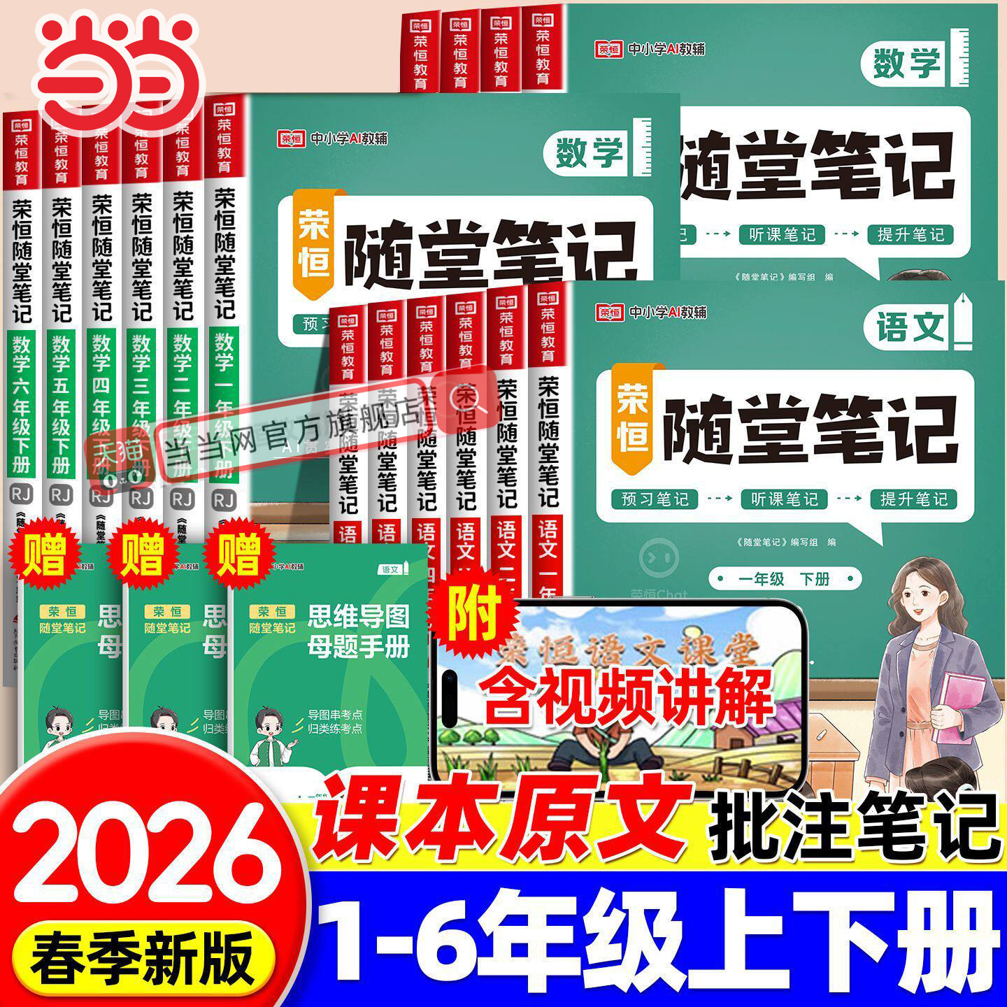 2026黄冈随堂笔记课堂笔记一二三四五六年级上下册语文数学英语全套人教版课本全解小学教材课本预习复习解析教材帮学霸笔记书荣恒