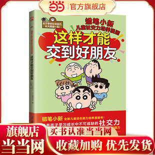 这样才能交到好朋友 培养孩子学习成长中不可或缺的社交力 全新故事，帮助孩子解决学校、生活中和朋友相处遇到的问题