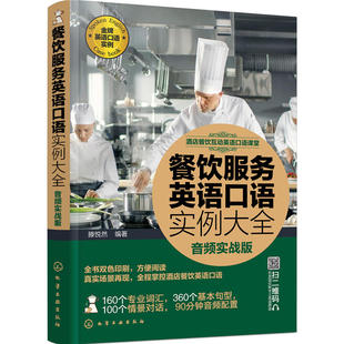 音频实战版 餐饮服务英语口语实例大全 酒店餐饮互动英语口语课堂