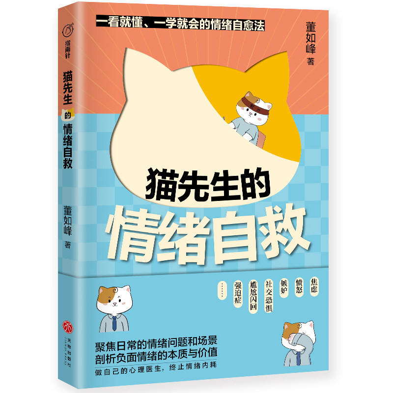 当当网 猫先生的情绪自救 （一看就懂、一学就会的情绪自愈法，焦虑 、 愤怒、嫉妒、社交恐惧、尴尬闪回、强迫症… 正版书籍高性价比高么？