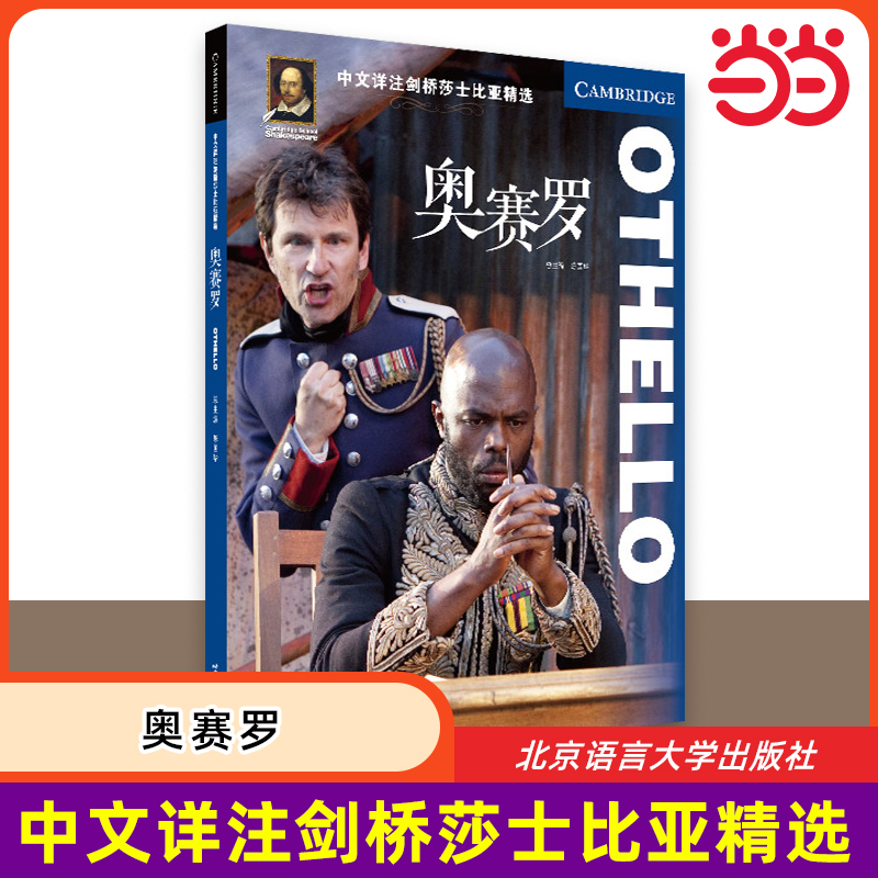 【当当网 正版书籍】中文详注剑桥莎士比亚精选:奥赛罗 莎剧原文完整呈现 详尽注解 北京语言大学出版社