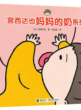 【当当网 正版童书】宫西达也妈妈的奶系列 套装共4册 宫西达也专为低龄宝宝创作的亲情主题绘本 儿童性健康教育专家胡萍