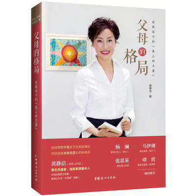【当当网 正版书籍】朱丹 马伊琍 父母的格局：成就孩子的“第三种力量” 黄静洁  音乐家谭盾夫人