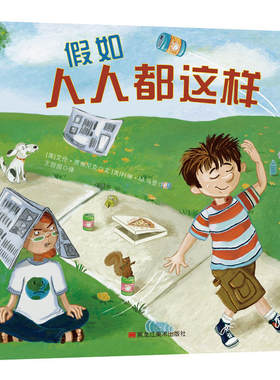 当当网 假如人人都这样 0-3-4-5-6-8岁儿童绘本 推荐幼儿园小学生课外书籍阅读 父母与孩子的睡前亲子阅读正版图书书籍