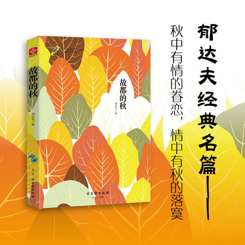 【当当网旗舰店】故都的秋郁达夫经典名家作品 中小学生课外阅读书籍名著北京高级教师注释浪漫主义世界名著畅销书 古吴轩出版社