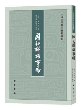 当当网 国初群雄事略（中国史学基本典籍丛刊·平装·繁体竖排） 钱谦益 撰，韩志远，张德信 点校 中华书局 正版书籍