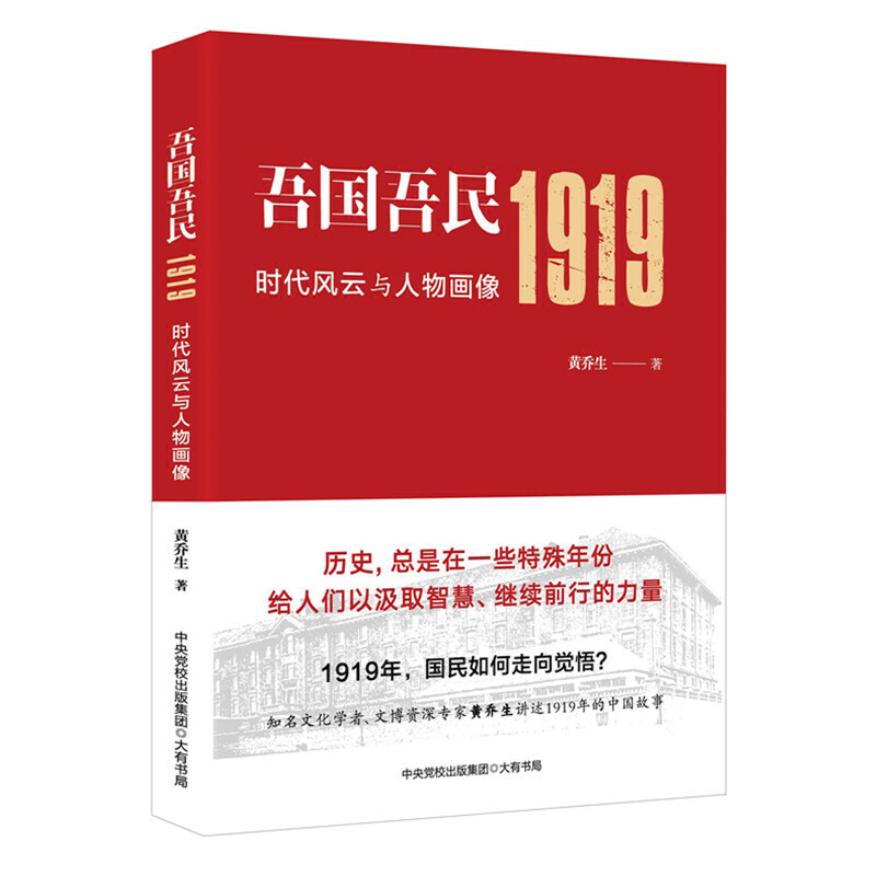 吾国吾民1919：时代风云与人物画像（知名文化学者、鲁迅研究专家黄乔生从