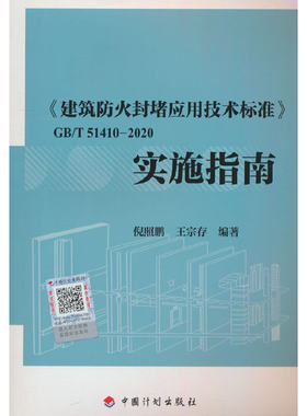 《建筑防火封堵应用技术标准》GB/T 51410-2020实施指南