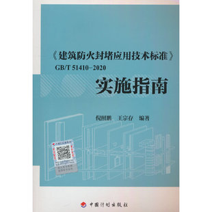 《建筑防火封堵应用技术标准》GB/T 51410-2020实施指南