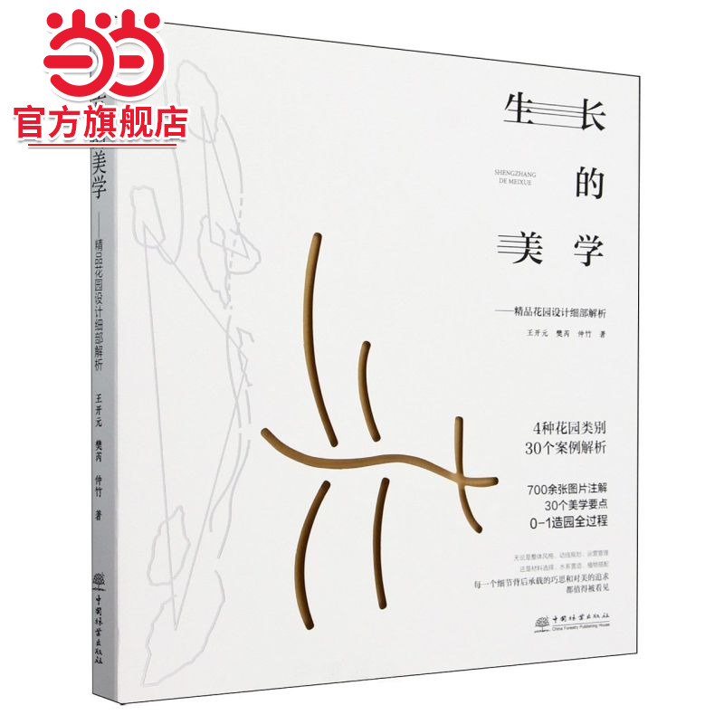 生长的美学--精品花园设计细部解析.王开元,樊芮,仲竹9787521928143中国林业出版社