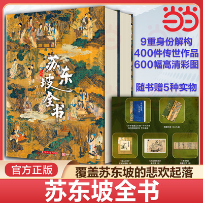 当当网 苏东坡全书 东坡千年风流51万文字600余幅插画苏轼历程全收录书 人生得遇苏东坡诗词社会关系北宋历史 苏东坡传记