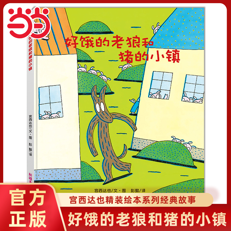 好饿的老狼和猪的小镇宫西达也