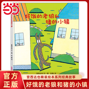 老狼和猪 小镇宫西达也精装 绘本全4册经典 当当网正版 好饿 故事绘本3 6岁幼儿园早教启蒙图画书亲子益智读物睡前共读书籍 童书