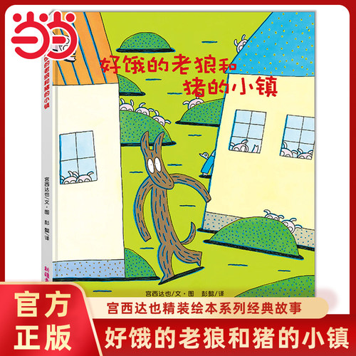 好饿的老狼和猪的小镇宫西达也