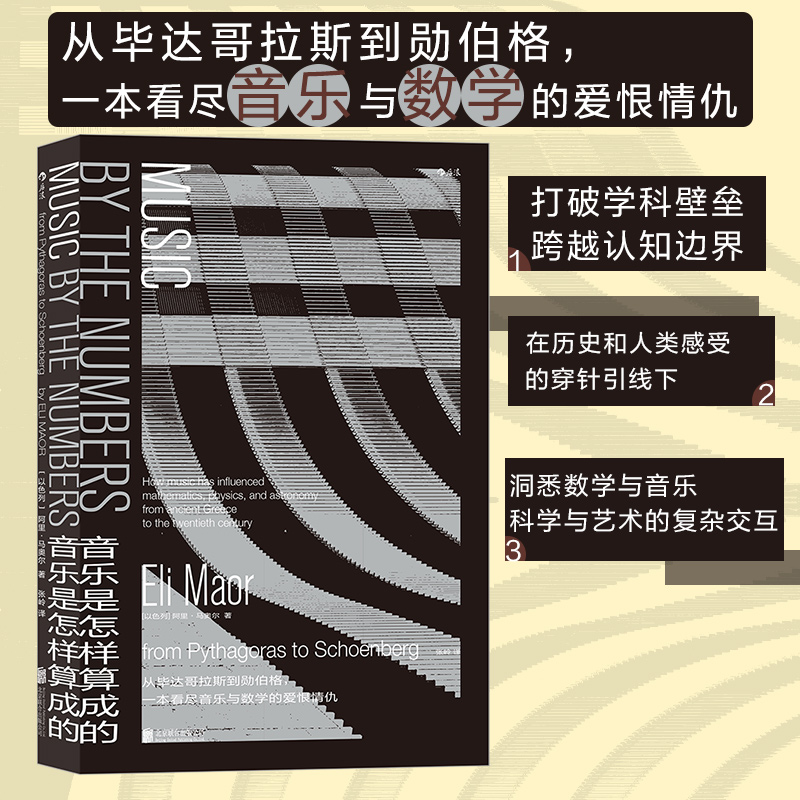 当当网 音乐是怎样算成的：一本看尽音乐与数学的爱恨情仇 阿里·马奥尔 北京联合出版有限公司 后浪正版书籍