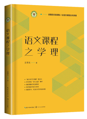 语文课程之学理（大教育书系）