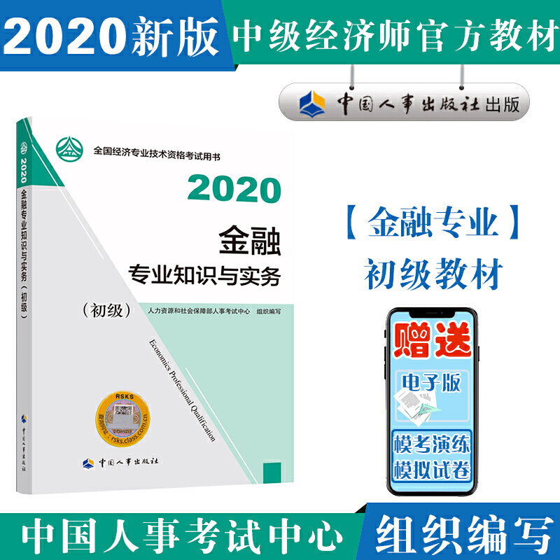 【全新正版包邮】经济师初级2020 金融专业知识与实务（初级）202使用感如何?
