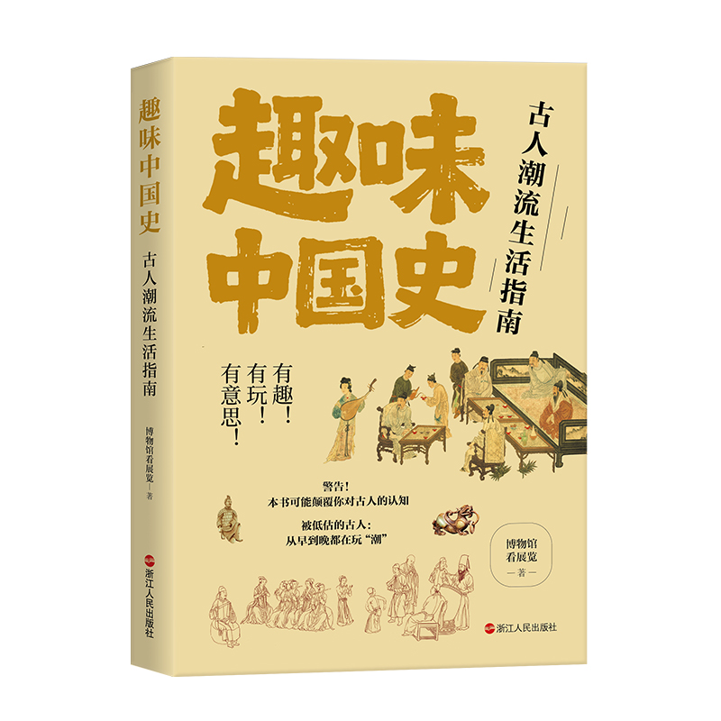 趣味中国史：古人潮流生活指南