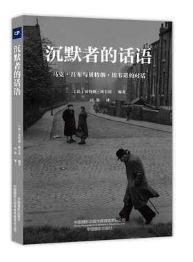 沉默者的话语：马克·吕布与贝特朗·埃韦诺的对话