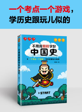 不用背照样学好中国史（一个考点一个游戏，学历史跟玩儿似的。精选核心知识点，搞懂中国历史发展规律！）（读客中国史入门文库）