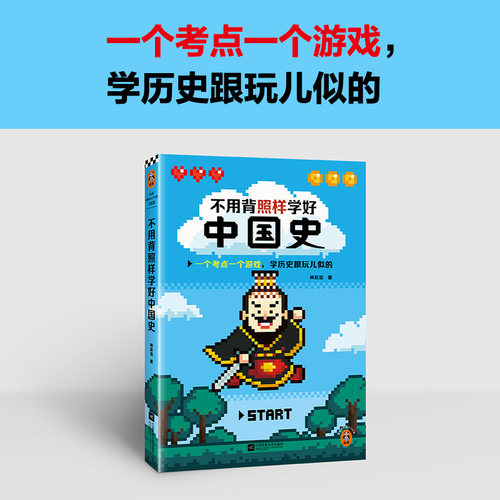 不用背照样学好中国史（一个考点一个游戏，学历史跟玩儿似的。精选核心知识点，搞懂中国历史发展规律！）（读客中国史入门文库）