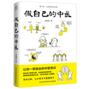 做自己 原来健康可以这么简单 范怨武 中医常识 智慧中医养生看 让你一学就会 正版 当当网 书籍 中医 懂中医收获健康 见保健