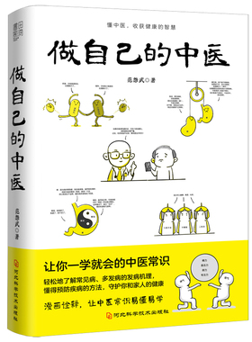 当当网 正版书籍 做自己的中医 范怨武 原来健康可以这么简单 让你一学就会的中医常识 懂中医收获健康的智慧中医养生看的见保健