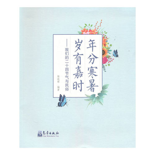 年分寒暑 岁有嘉时——我们的二十四节气与民俗