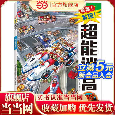 冒险！发现！超能迷宫:挑战极限赛车（风靡海外15年的天花板级迷宫书，日本游戏设计大师原裕朗的诚意巨作，日本国内发行册数超1