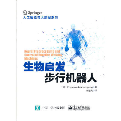 当当网 生物启发步行机器人 朱雅光；（不详）Poramate Manoonpong（李家和） 电子工业出版社 正版书籍