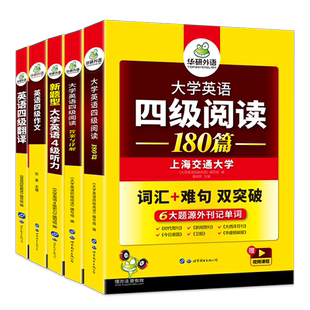 当当网正版 备考2024.12英语四级阅读+听力+翻译+作文 上海交大CET4级专项训练 华研外语四级真题词汇口语预测卷系列