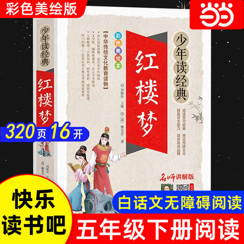 红楼梦/少年读经典四大名著