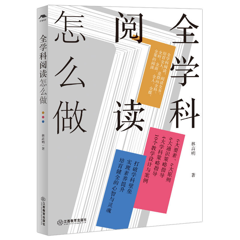 全学科阅读怎么做（详尽的分析、翔实的案例，揭示全学科阅读的真谛，开阅读新视野，构建阅读新生态）