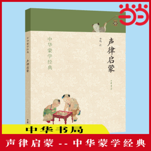 声律启蒙 中华蒙学经典 一二年级小学生课外书经典 正版 当当网 书籍 12岁幼儿童启蒙认知国学故事亲子共读书籍 国学启蒙读物