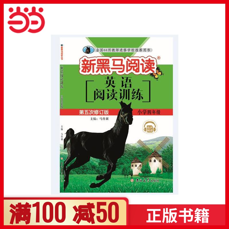 新黑马阅读丛书 英语阅读训练. 小学四年级(五修)